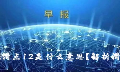 ### tpwallet滑点12是什么意思?解析滑点的影响与策略