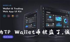 如果你的TP Wallet币被盗了，该怎么办？