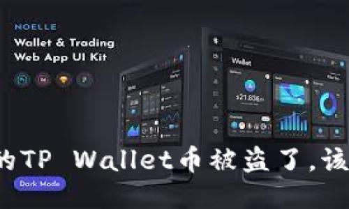 如果你的TP Wallet币被盗了，该怎么办？