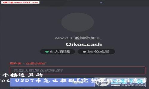 思考一个接近且的  
tpwallet USDT币怎么提现？完整流程及注意事项详解