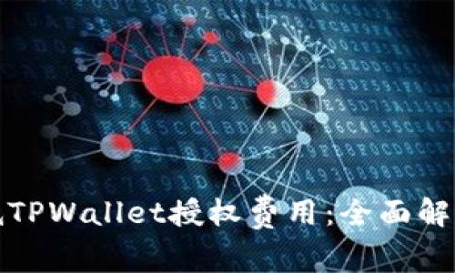 如何有效降低TPWallet授权费用：全面解析与解决方案