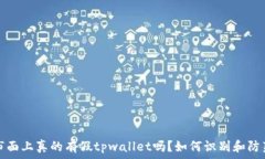   市面上真的有假tpwallet吗？如何识别和防范