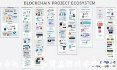 棋牌虚拟币的未来：如何在游戏中安全使用与管