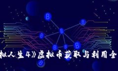 《模拟人生4》虚拟币获取与利用全攻略