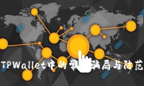 揭示TPWallet中的常见骗局与防范措施