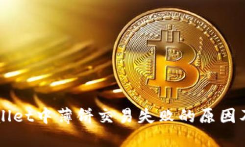 解决TPWallet中薄饼交易失败的原因及解决方案