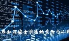 虚拟币如何安全快速地卖给个人账户？