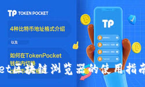 :
TPWallet区块链浏览器的使用指南与分析