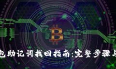 TP钱包助记词找回指南：完整步骤与技巧