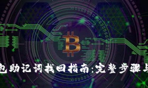 TP钱包助记词找回指南：完整步骤与技巧