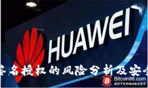 :
tpwallet签名授权的风险分析及安全防护措施