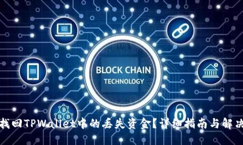 如何找回TPWallet中的丢失资金？详细指南与解决策略