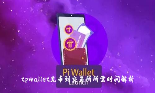tpwallet充币到交易所所需时间解析