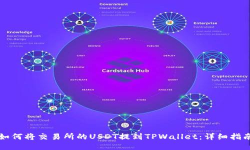 如何将交易所的USDT提到TPWallet：详细指南
