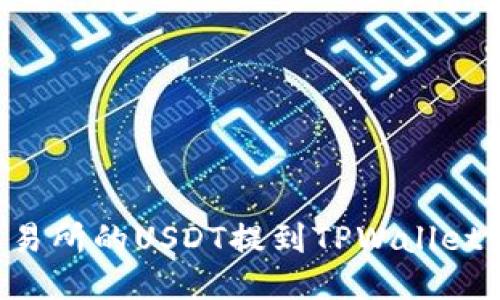 如何将交易所的USDT提到TPWallet：详细指南
