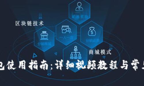 虚拟币钱包使用指南：详细视频教程与常见问题解答