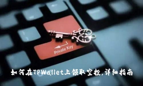 如何在TPWallet上领取空投，详细指南