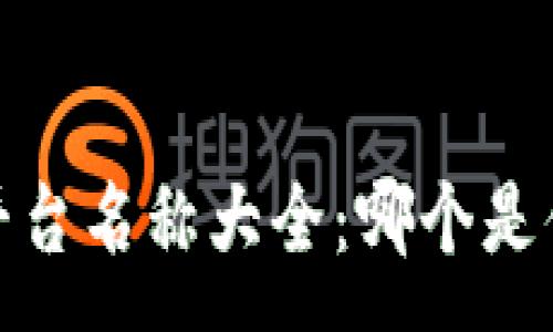 :
2023年虚拟币平台名称大全：哪个是你最爱的交易所？