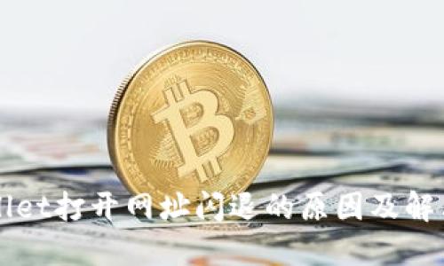 TPWallet打开网址闪退的原因及解决方法