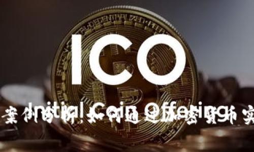 虚拟币发家案例分析：如何通过加密货币实现财富自由