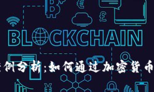 虚拟币发家案例分析：如何通过加密货币实现财富自由