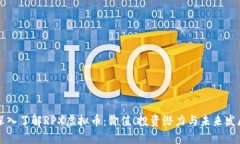 深入了解RPX虚拟币：价值、投资潜力与未来发展