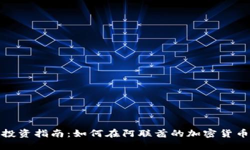 迪拜虚拟币投资指南：如何在阿联酋的加密货币市场中获利