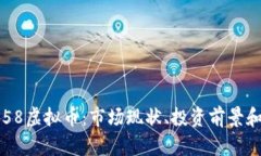 深入了解58虚拟币：市场现状、投资前景和购买指