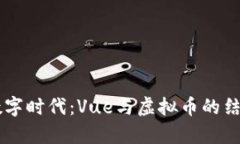 当今数字时代：Vue与虚拟币的结合分析