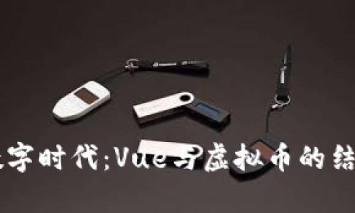 当今数字时代:Vue与虚拟币的结合分析