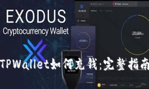 TPWallet如何充钱：完整指南