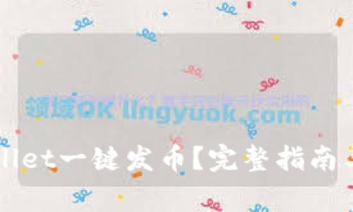 如何使用TPWallet一键发币？完整指南与常见问题解析