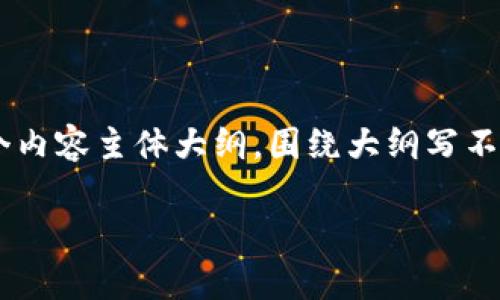 思考一个接近且的，放进  /  标签里，和4个相关的关键词 用逗号分隔，关键词放进 guanjianci / guanjianci 标签里，再写一个内容主体大纲，围绕大纲写不少于3700个字的内容容，并思考6个相关的问题，并逐个问题详细介绍，每个问题介绍字数800个字，分段加上标签，段落用标签表示

tp数字钱包安全性分析：如何确保你的数字资产安全