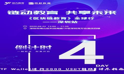 : 如何使用TP Wallet进行2000 USDT转账？详尽指南与注意事项