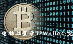 如何在电脑上登录TPWallet：完整指南