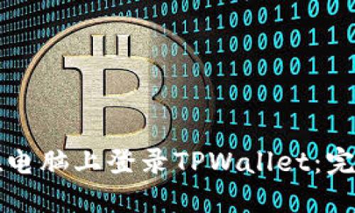 如何在电脑上登录TPWallet：完整指南