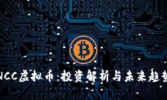 NCC虚拟币：投资解析与未来趋势