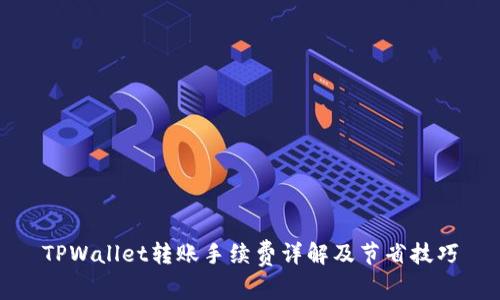 TPWallet转账手续费详解及节省技巧