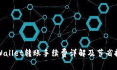 TPWallet转账手续费详解及节省技巧