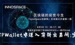 如何在TPWallet中进入薄饼交易所：完整指南