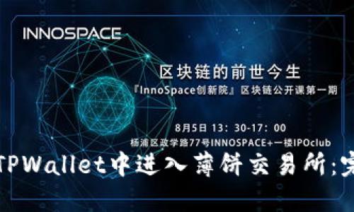 如何在TPWallet中进入薄饼交易所：完整指南