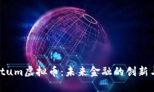 Quantum虚拟币：未来金融的创新与机遇