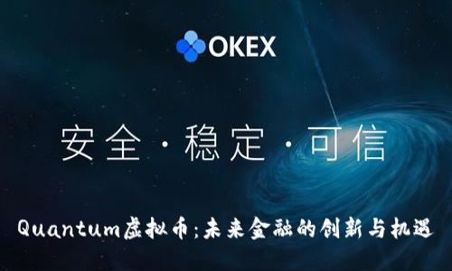 Quantum虚拟币：未来金融的创新与机遇