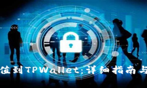 如何将欧易充值到TPWallet：详细指南与常见问题解答