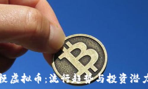   
谐音梗虚拟币：流行趋势与投资潜力分析