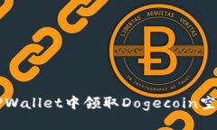 如何在TPWallet中领取Dogecoin空投的方法