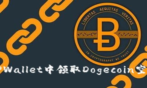 如何在TPWallet中领取Dogecoin空投的方法