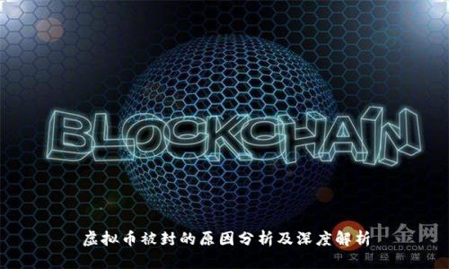 虚拟币被封的原因分析及深度解析