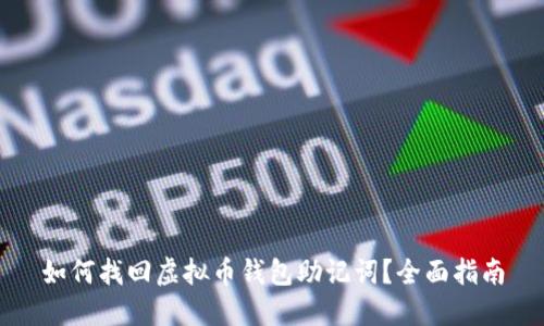 如何找回虚拟币钱包助记词？全面指南