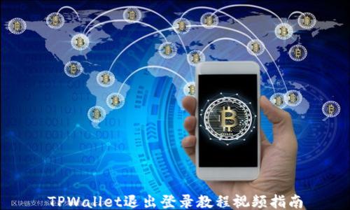 
TPWallet退出登录教程视频指南